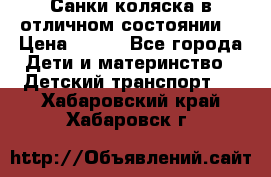 Санки-коляска в отличном состоянии  › Цена ­ 500 - Все города Дети и материнство » Детский транспорт   . Хабаровский край,Хабаровск г.